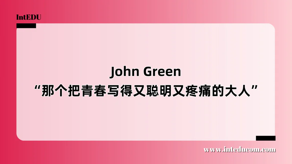  John Green “那个把青春写得又聪明又疼痛的大人”