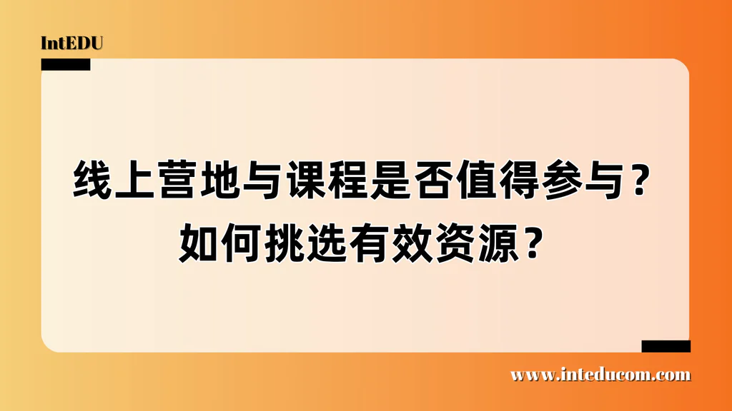线上营地与课程是否值得参与？如何挑选有效资源？