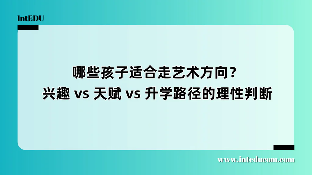 如何理性判断孩子是否适合走艺术专业升学路径？