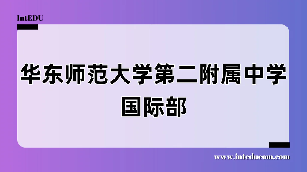 华东师范大学第二附属中学国际部