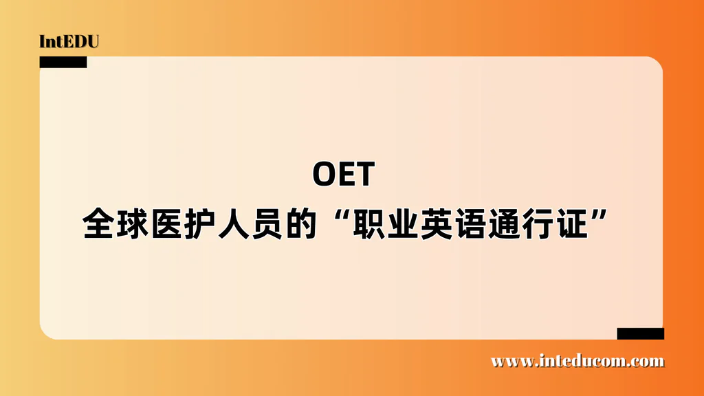 OET  ——全球医护人员的“职业英语通行证”