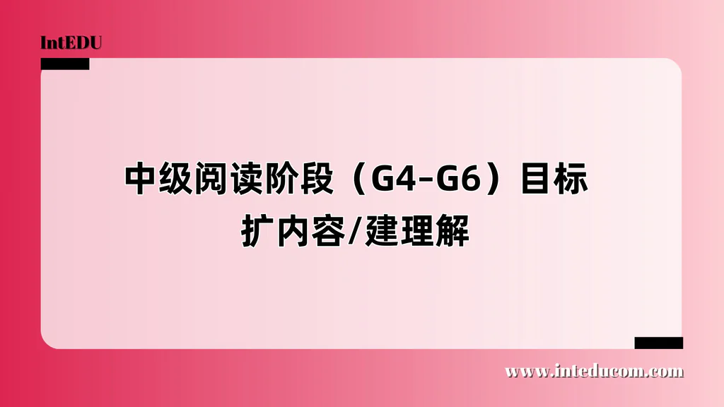中级阅读阶段（G4–G6）目标：扩内容/建理解