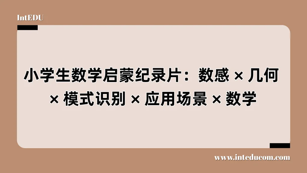 小学生数学启蒙纪录片：数感、几何、模式识别、应用场景 、数学美感