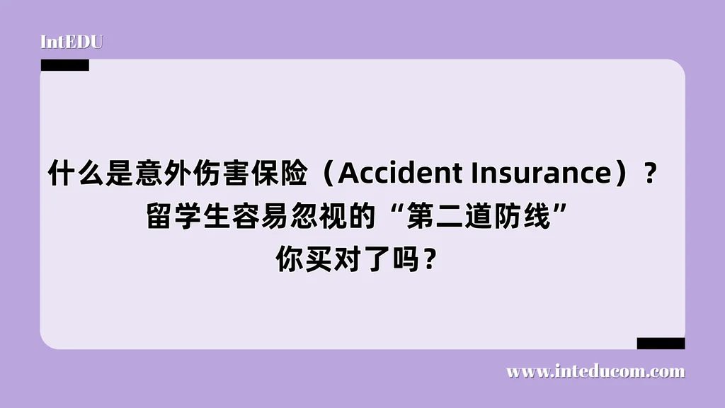  什么是意外伤害保险（Accident Insurance）？  留学生容易忽视的“第二道防线”，你买对了吗？