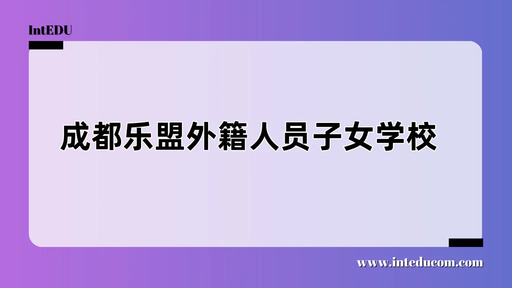 成都乐盟外籍人员子女学校