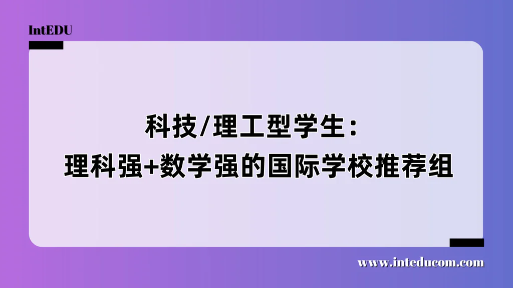  数理逻辑强/STEM志向明确：理工型学生的国际学校优选指南