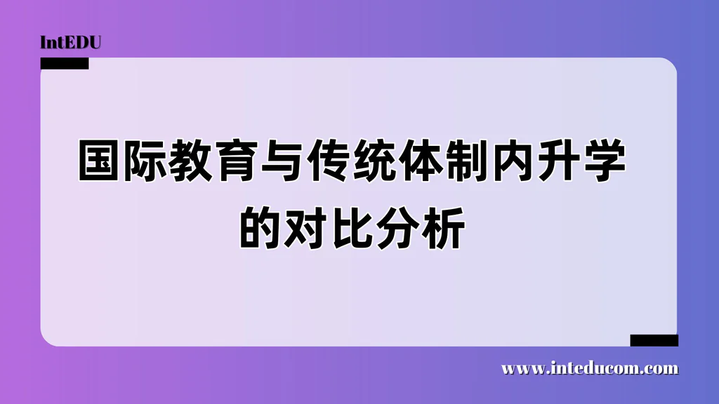 国际教育与传统体制内升学的对比分析