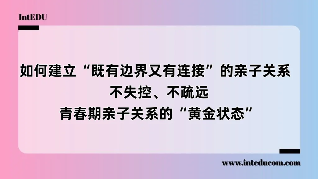 如何建立“既有边界又有连接”的亲子关系  