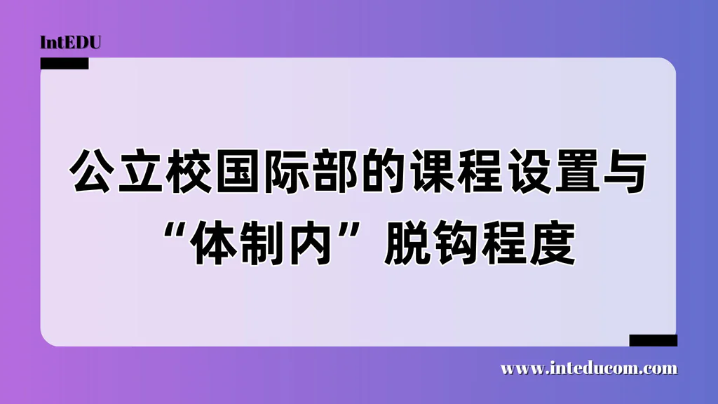 公立校国际部的课程设置与“体制内差异”程度解析