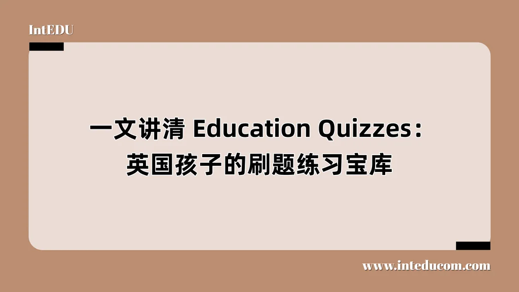  一文讲清 Education Quizzes：英国孩子的刷题练习宝库