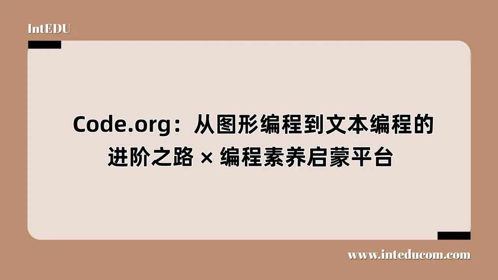  Code.org：从图形编程到文本编程的进阶之路、编程素养启蒙平台