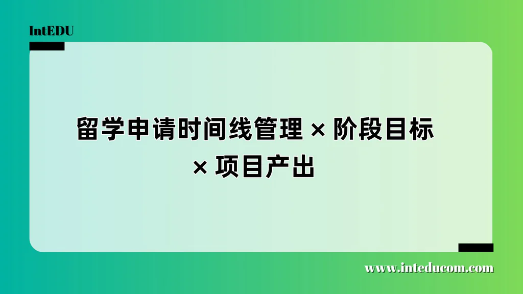不焦虑、不混乱：打造升学全过程的时间线 × 任务表 × 成果规划系统