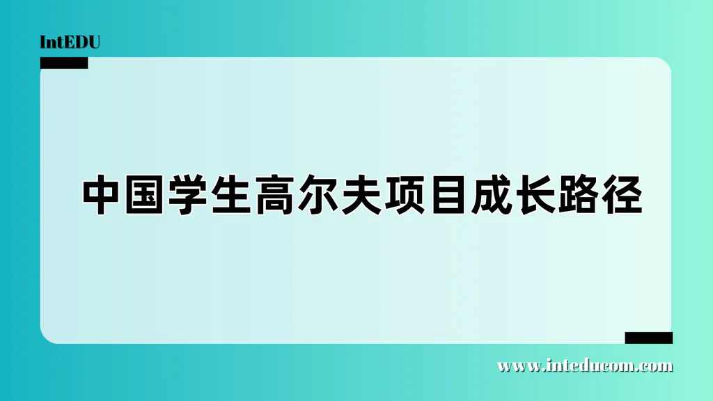 中国学生高尔夫项目成长路径