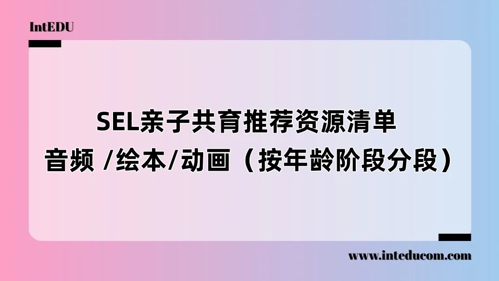 SEL亲子共育推荐资源清单  音频 /绘本/动画（按年龄阶段分段）