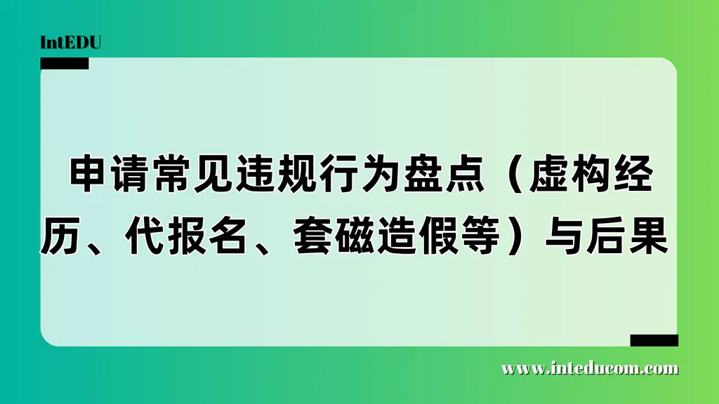  不可越线的红线：留学申请中，这些“操作”真的在违规！