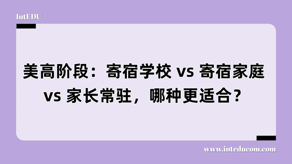 美高阶段：寄宿学校 vs 寄宿家庭 vs 家长常驻，哪种更适合？