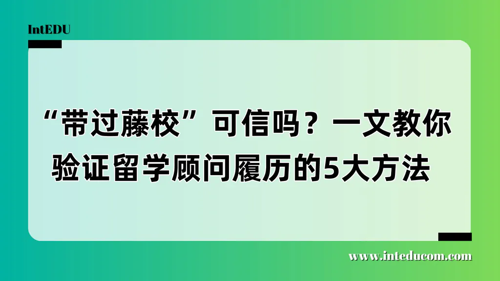“带过藤校”可信吗？一文教你验证留学顾问履历的5大方法