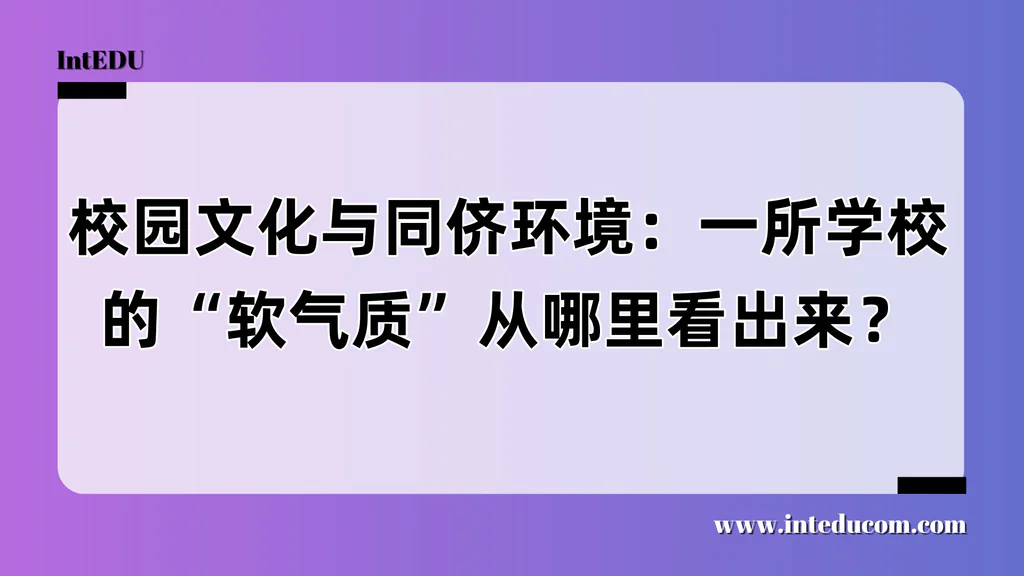 校园文化与同侪环境：一所学校的“软气质”从哪里看出来？