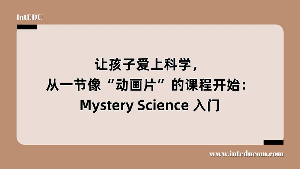 让孩子爱上科学，从一节像“动画片”的课程开始：Mystery Science 入门