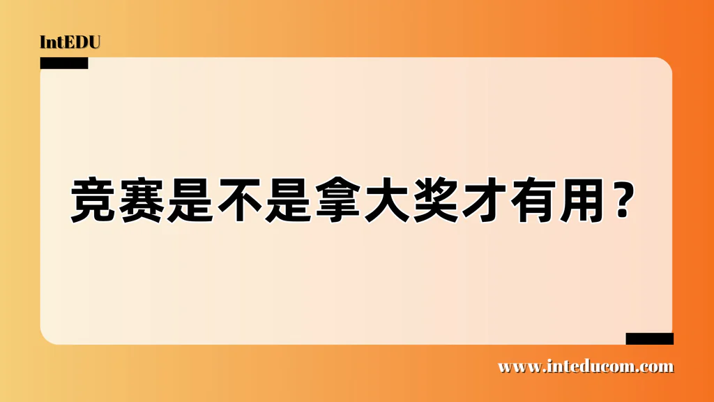没有大奖，竞赛还有用吗？