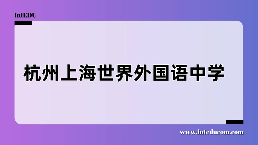 杭州上海世界外国语中学