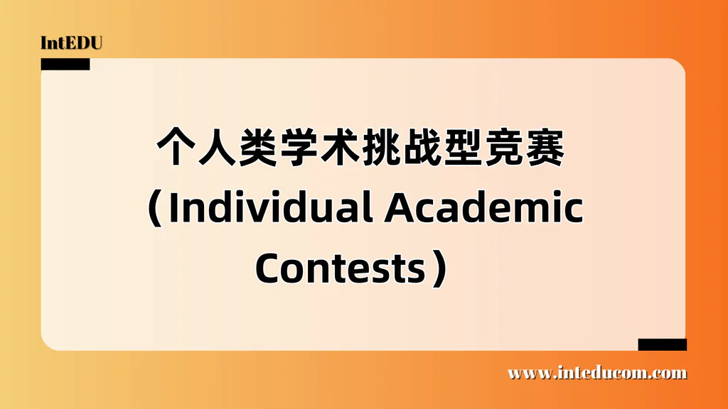 个人类学术挑战型竞赛（Individual Academic Contests）