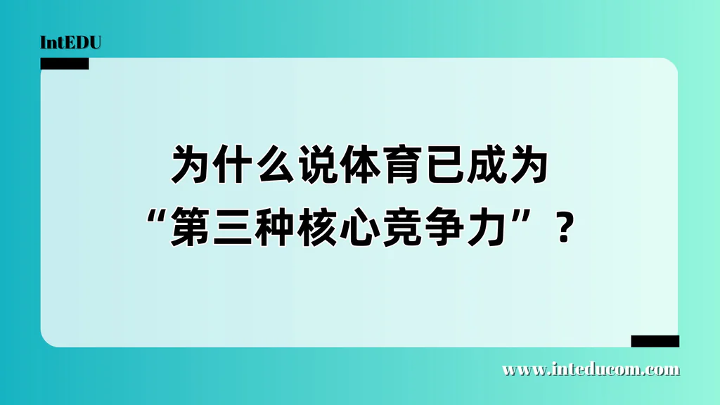 为什么说体育已成为“第三种核心竞争力”？