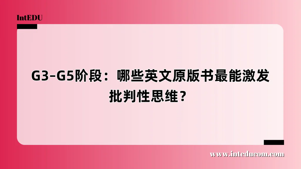 G3–G5：哪些英文原版书最能激发批判性思维？