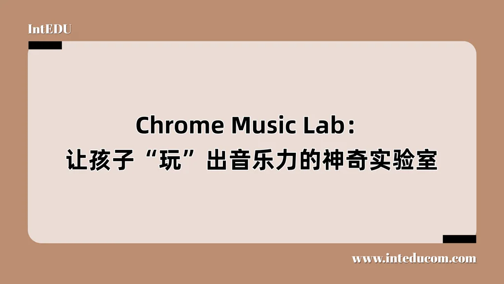 Chrome Music Lab：让孩子“玩”出音乐力的神奇实验室