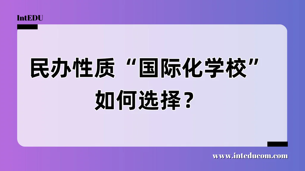 如何科学选择“民办国际化学校”