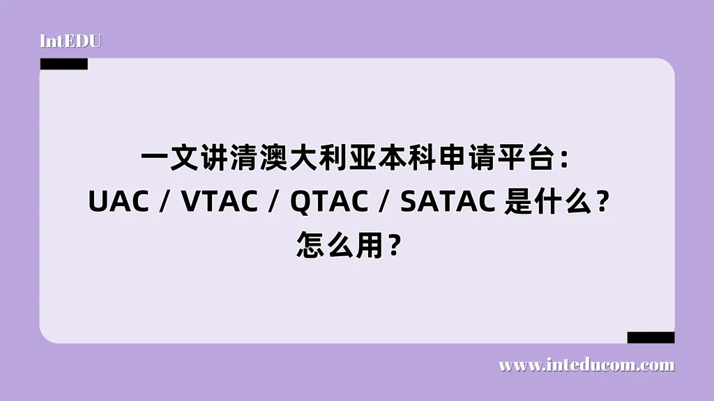   一文讲清澳大利亚本科申请平台：UAC / VTAC / QTAC / SATAC 是什么？怎么用？