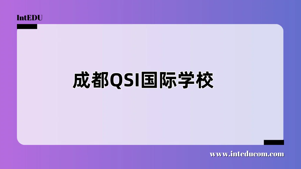 成都QSI国际学校