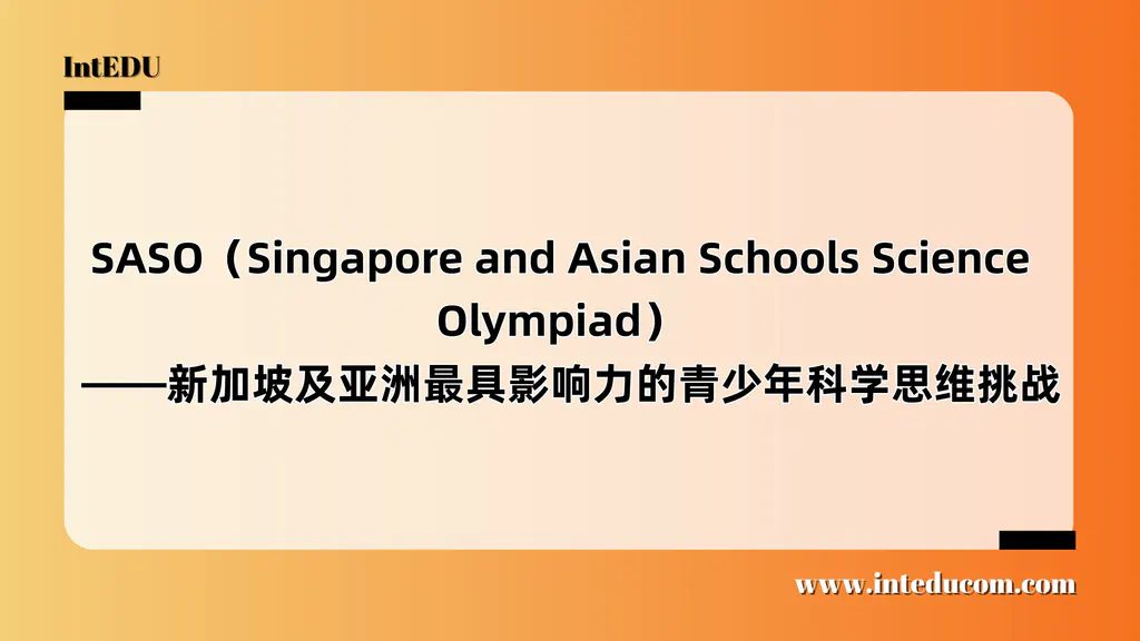 SASO（Singapore and Asian Schools Science Olympiad）  ——新加坡及亚洲最具影响力的青少年科学思维挑战