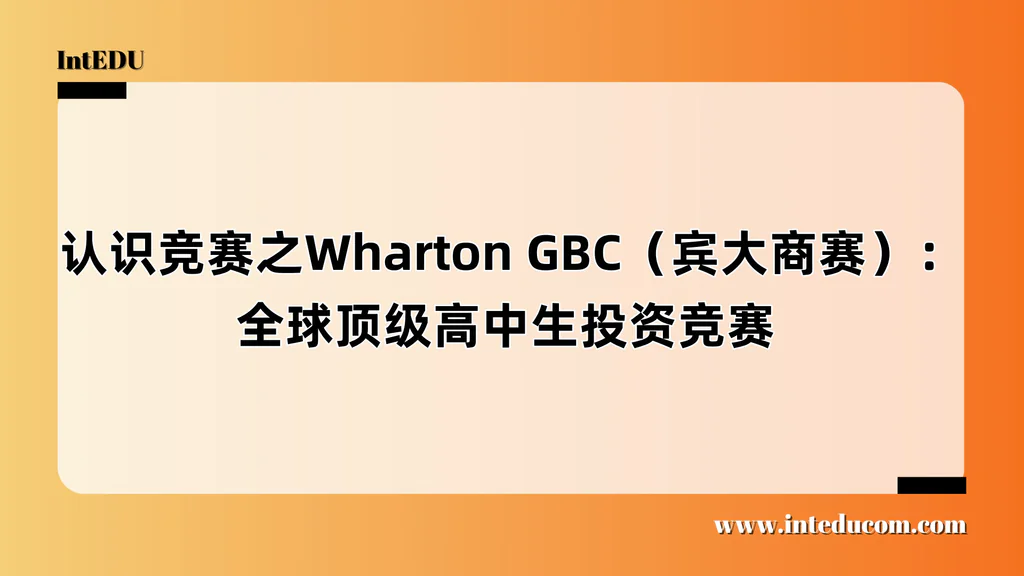 认识竞赛之Wharton GBC（宾大商赛）：全球顶级高中生投资竞赛 