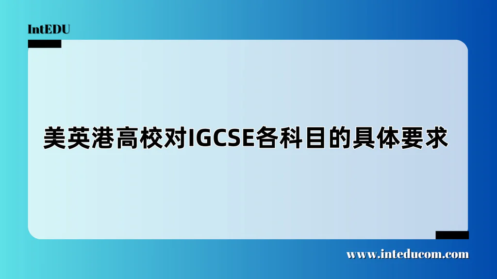 美英港高校对IGCSE各科目的具体要求