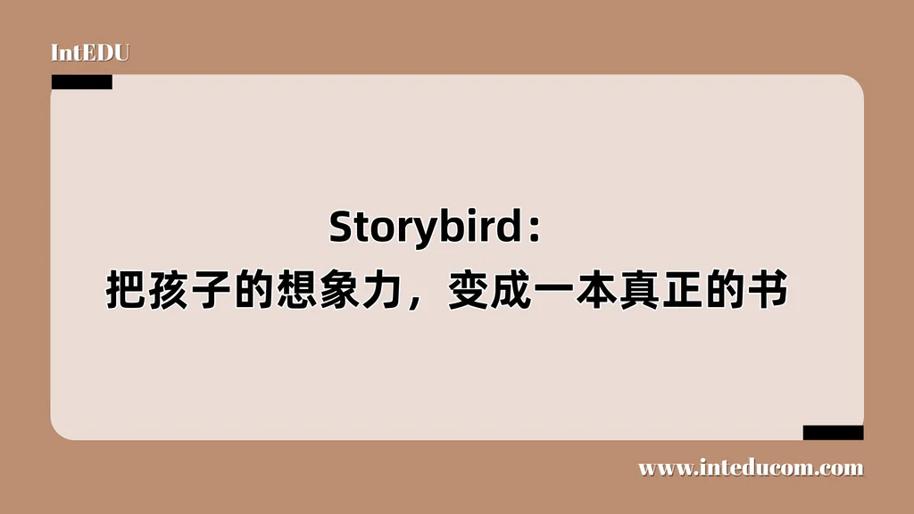 Storybird：把孩子的想象力，变成一本真正的书