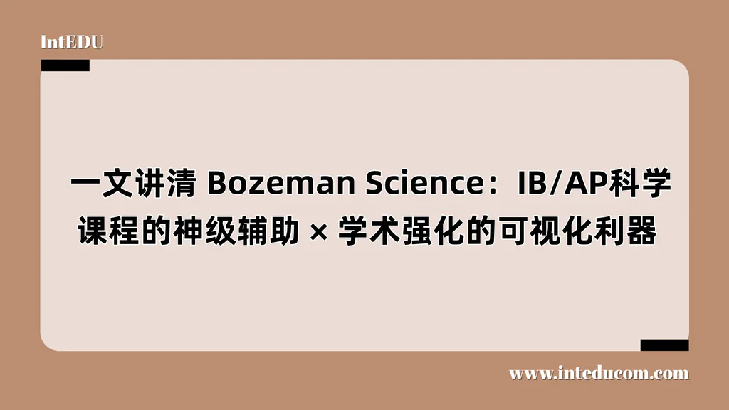  一文讲清 Bozeman Science：IB/AP科学课程的神级辅助、学术强化的可视化利器