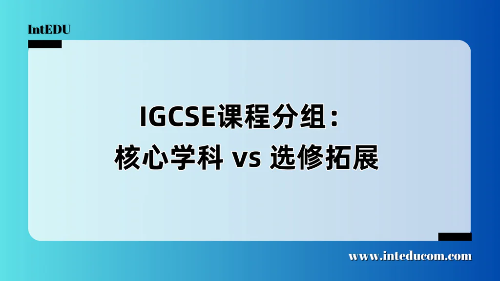 IGCSE课程分组：核心学科 vs 选修拓展
