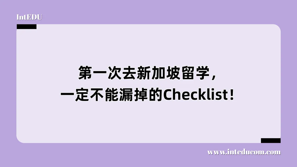 第一次去新加坡留学，一定不能漏掉的Checklist！