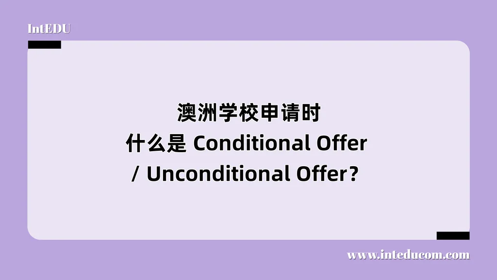 澳洲学校申请时，什么是 Conditional Offer / Unconditional Offer？