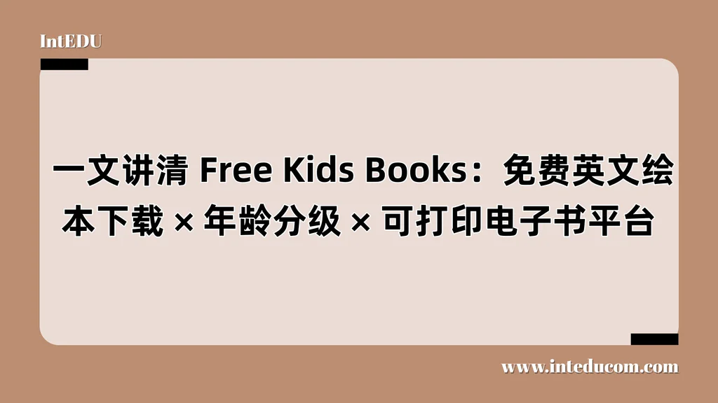 Free Kids Books：免费英文绘本下载、年龄分级、可打印电子书平台