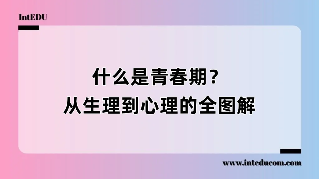 他们不是“叛逆”，只是正在成长：一份给家长的青春期理解手册