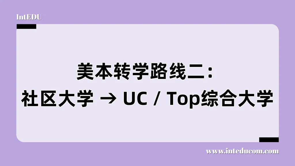  美本转学路线二：社区大学 → UC / Top综合大学