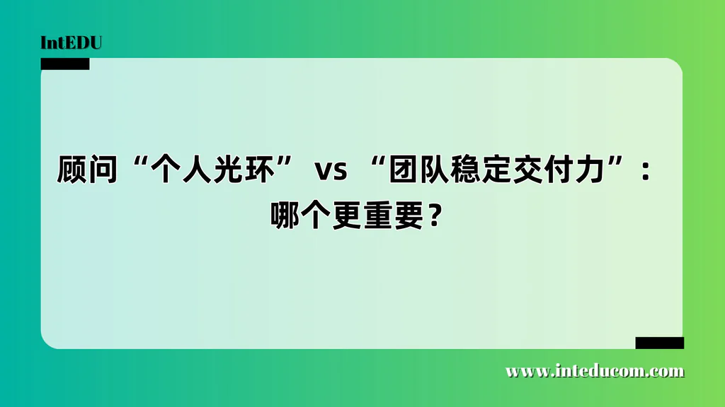 顾问“个人光环” vs “团队稳定交付力”：哪个更重要？