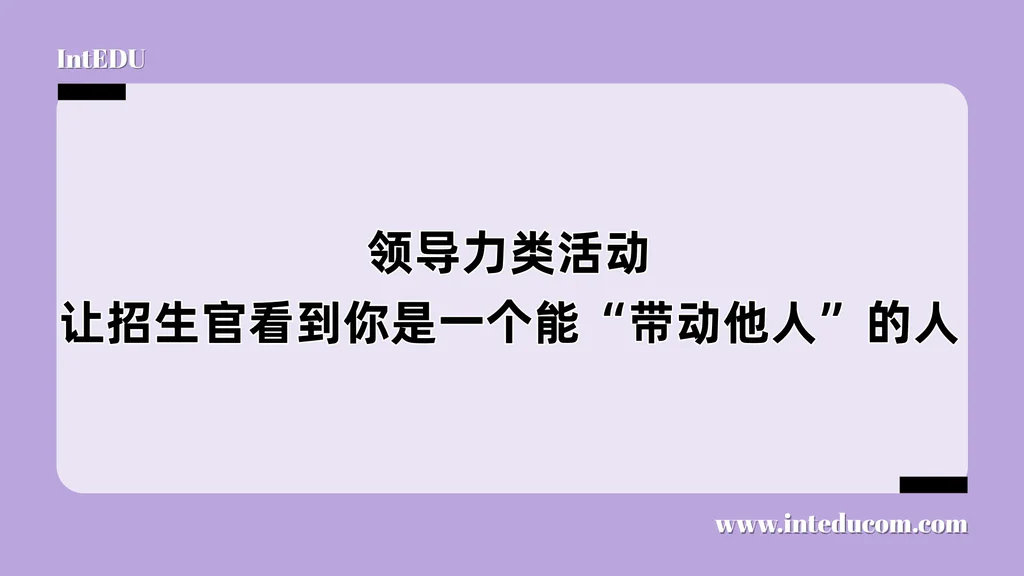 领导力类活动——让招生官看到你是一个能“带动他人”的人