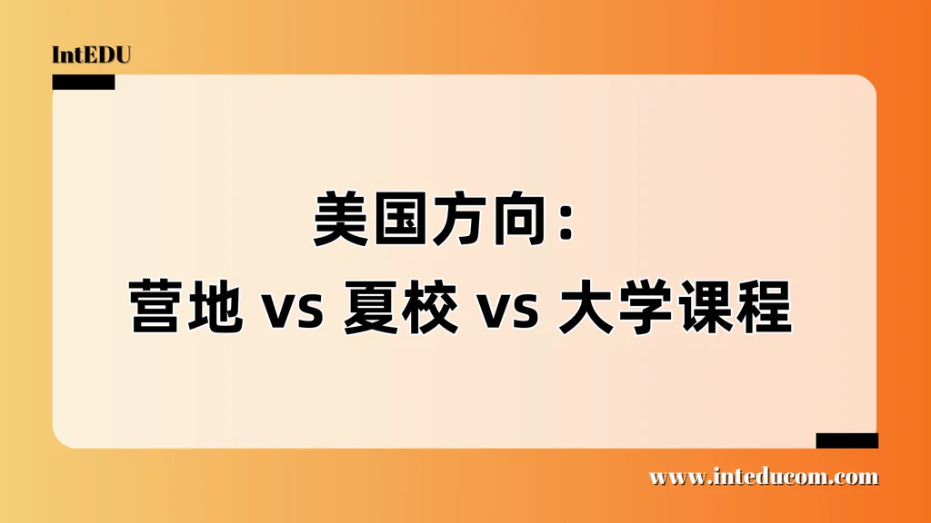 为美本打基础：三类学生适配的夏季项目全解析