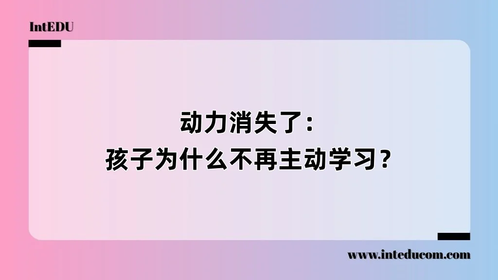 动力消失了：孩子为什么不再主动学习？