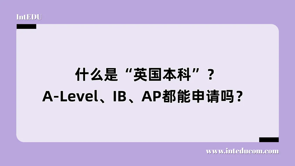  什么是“英国本科”？A-Level、IB、AP都能申请吗？