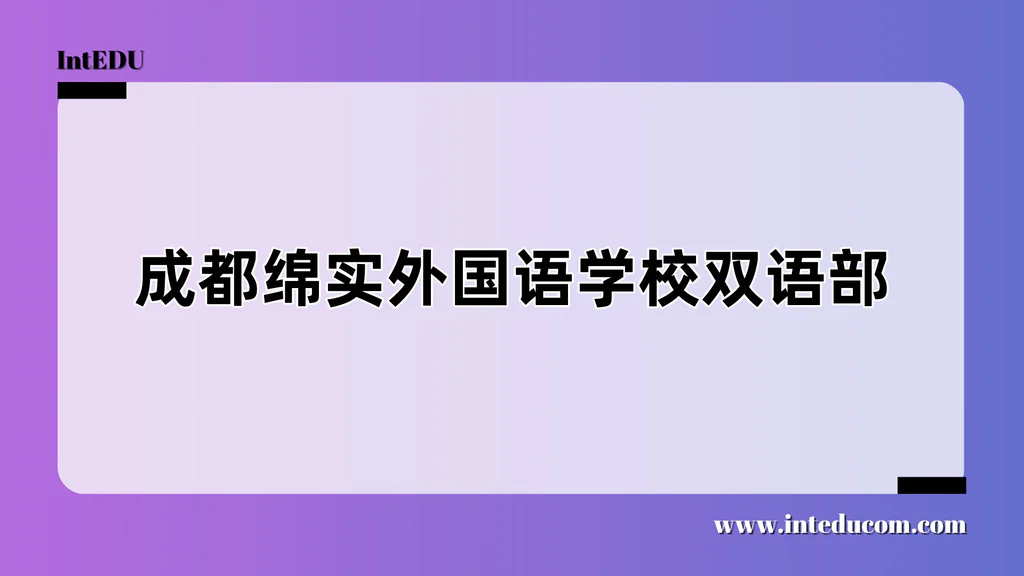 成都绵实外国语学校双语部