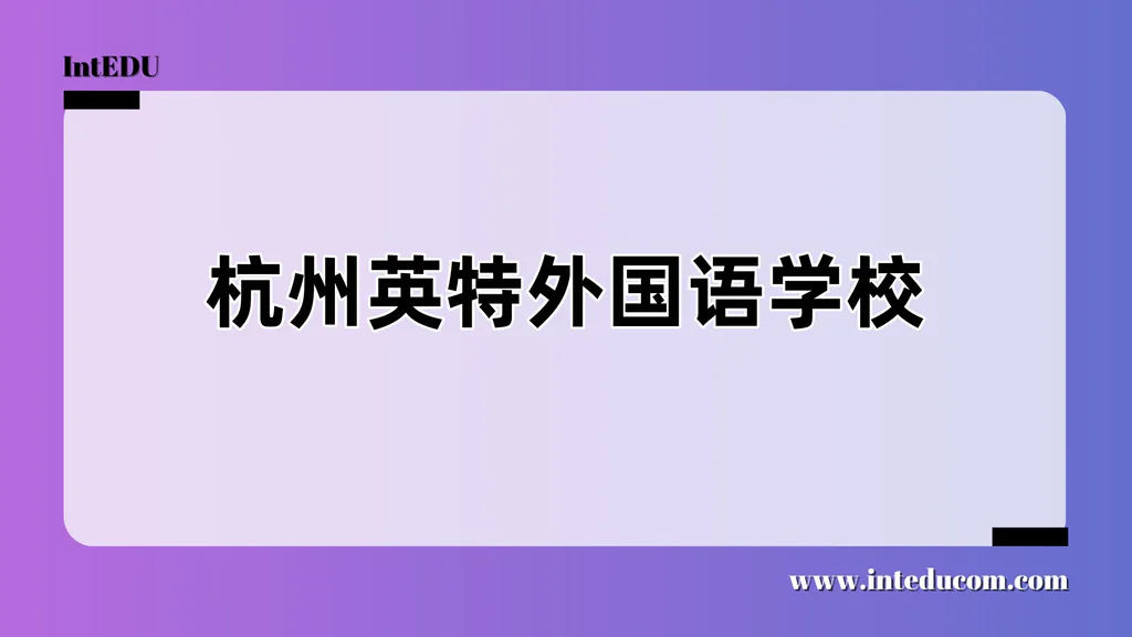 杭州英特外国语学校